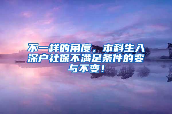 不一样的角度，本科生入深户社保不满足条件的变与不变！