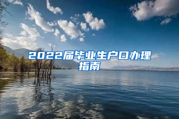 2022届毕业生户口办理指南