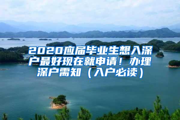 2020应届毕业生想入深户最好现在就申请！办理深户需知（入户必读）