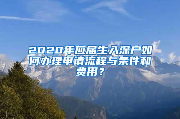 2020年应届生入深户如何办理申请流程与条件和费用？