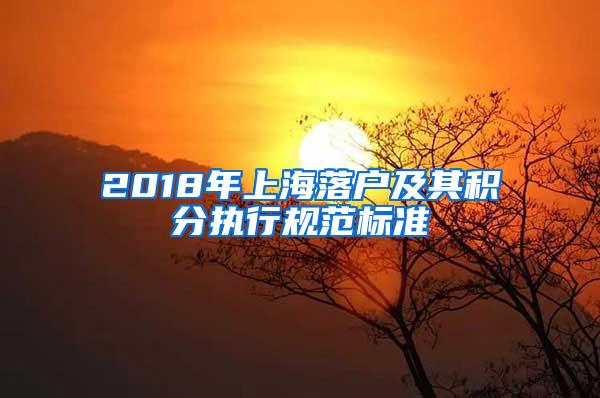 2018年上海落户及其积分执行规范标准