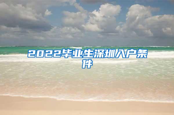 2022毕业生深圳入户条件