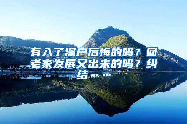 有入了深户后悔的吗？回老家发展又出来的吗？纠结……