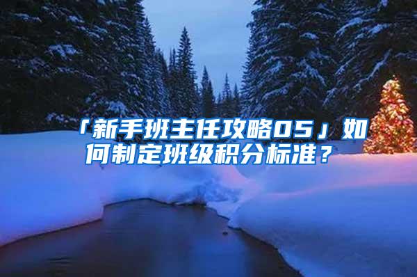 「新手班主任攻略05」如何制定班级积分标准？