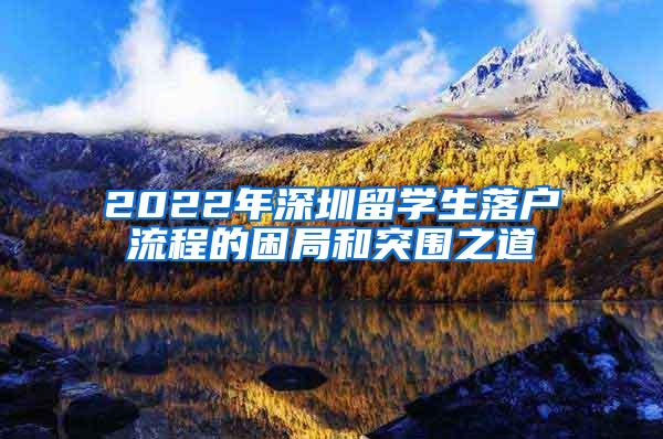 2022年深圳留学生落户流程的困局和突围之道