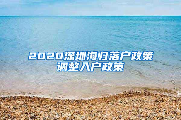 2020深圳海归落户政策调整入户政策