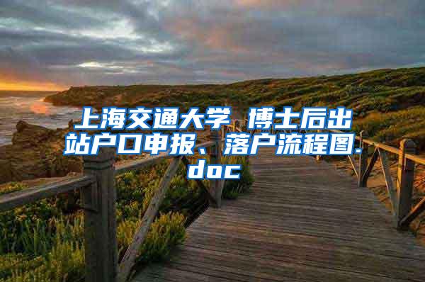 上海交通大学 博士后出站户口申报、落户流程图.doc