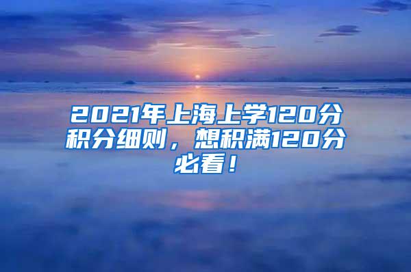 2021年上海上学120分积分细则，想积满120分必看！