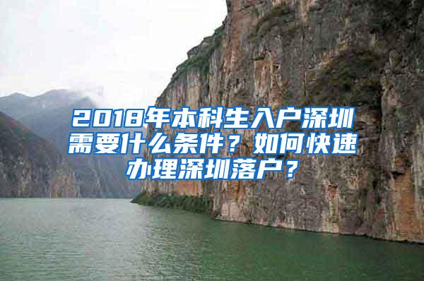 2018年本科生入户深圳需要什么条件？如何快速办理深圳落户？