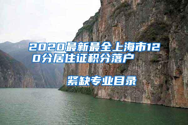 2020最新最全上海市120分居住证积分落户                      紧缺专业目录