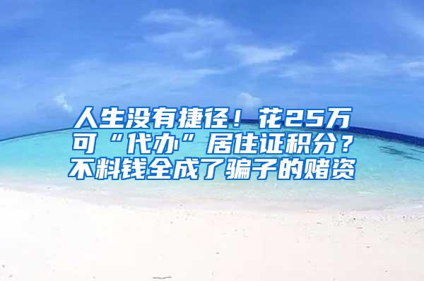 人生没有捷径！花25万可“代办”居住证积分？不料钱全成了骗子的赌资