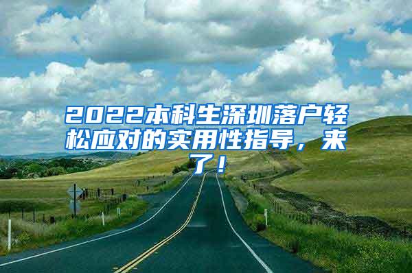 2022本科生深圳落户轻松应对的实用性指导，来了！