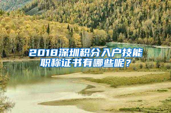 2018深圳积分入户技能职称证书有哪些呢？