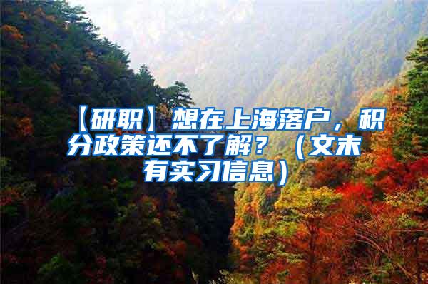 【研职】想在上海落户，积分政策还不了解？（文末有实习信息）