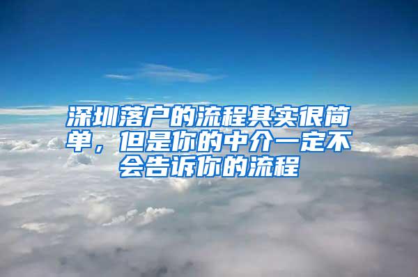 深圳落户的流程其实很简单，但是你的中介一定不会告诉你的流程