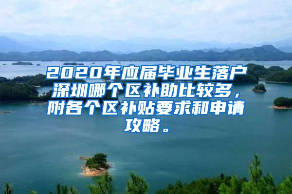 2020年应届毕业生落户深圳哪个区补助比较多，附各个区补贴要求和申请攻略。