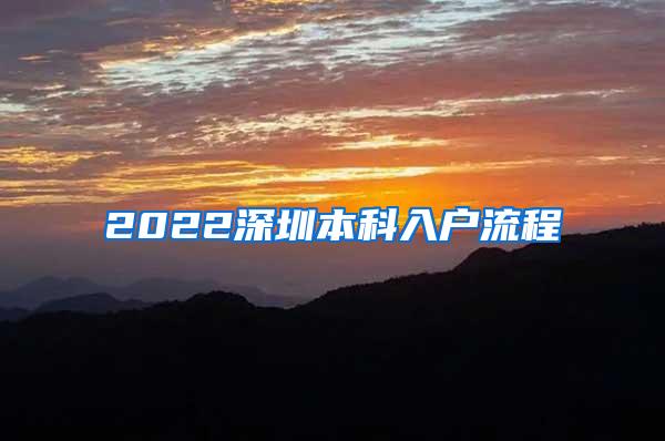 2022深圳本科入户流程