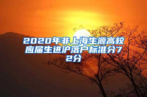 2020年非上海生源高校应届生进沪落户标准分72分