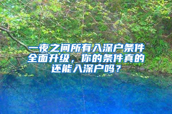 一夜之间所有入深户条件全面升级，你的条件真的还能入深户吗？