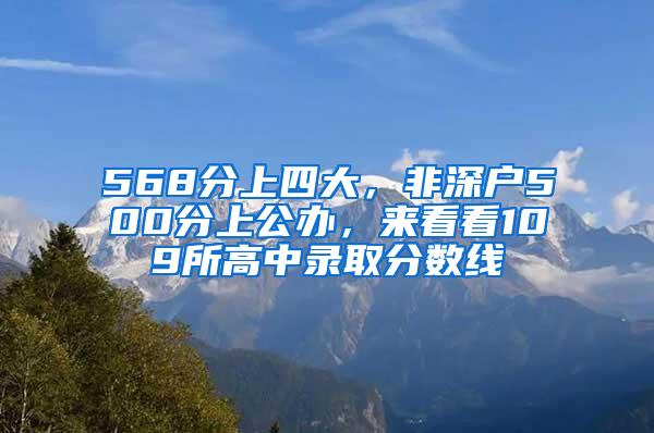 568分上四大，非深户500分上公办，来看看109所高中录取分数线