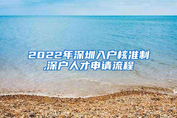 2022年深圳入户核准制,深户人才申请流程