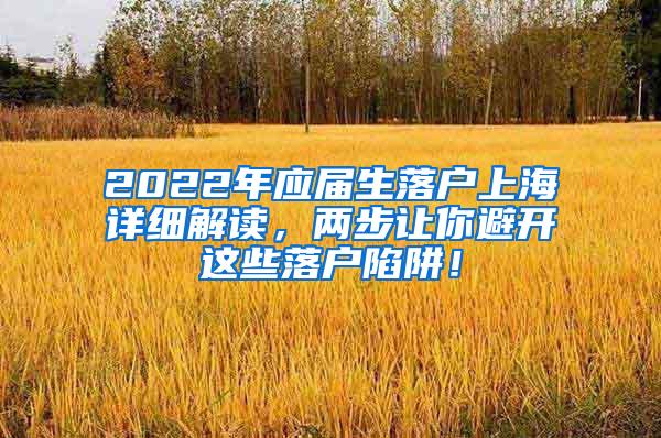 2022年应届生落户上海详细解读，两步让你避开这些落户陷阱！