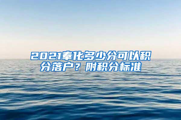 2021奉化多少分可以积分落户？附积分标准