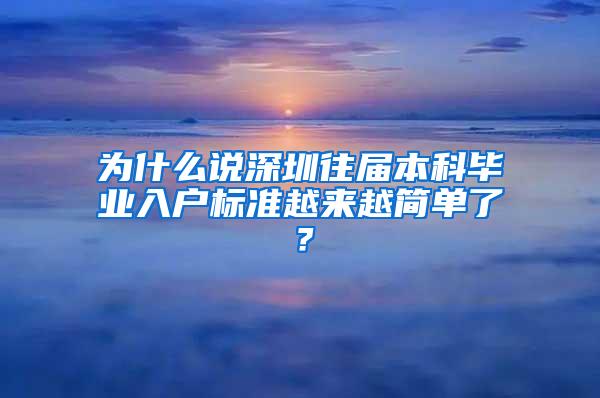 为什么说深圳往届本科毕业入户标准越来越简单了？