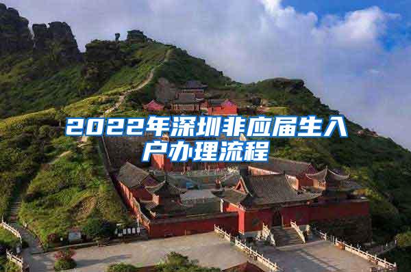 2022年深圳非应届生入户办理流程