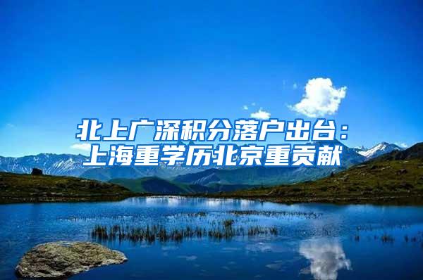 北上广深积分落户出台：上海重学历北京重贡献