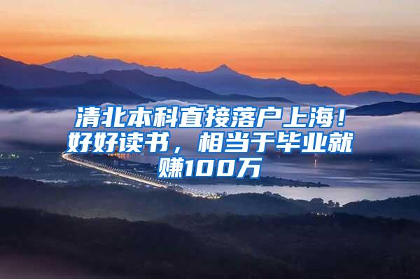 清北本科直接落户上海！好好读书，相当于毕业就赚100万