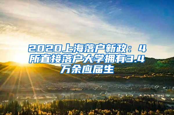 2020上海落户新政：4所直接落户大学拥有3.4万余应届生