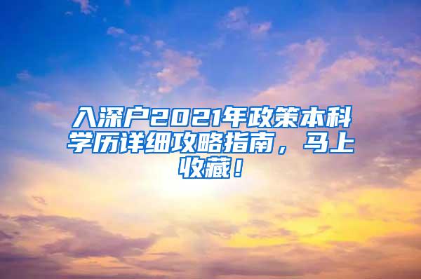 入深户2021年政策本科学历详细攻略指南，马上收藏！