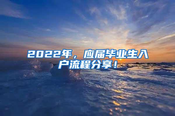 2022年，应届毕业生入户流程分享！