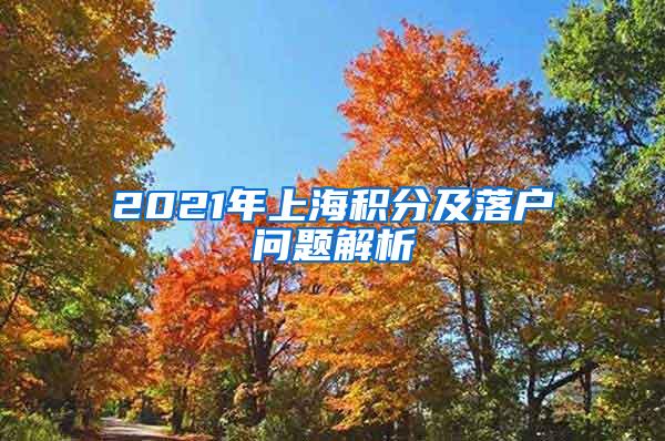 2021年上海积分及落户问题解析