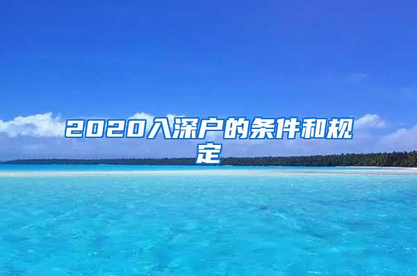 2020入深户的条件和规定