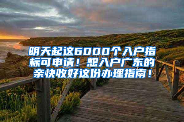 明天起这6000个入户指标可申请！想入户广东的亲快收好这份办理指南！