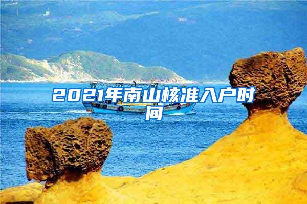 2021年南山核准入户时间