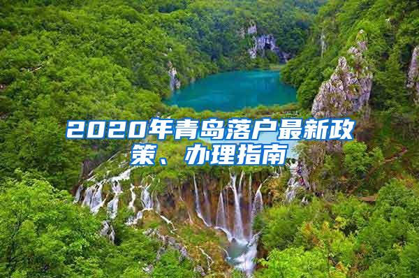 2020年青岛落户最新政策、办理指南