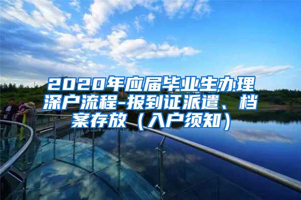 2020年应届毕业生办理深户流程-报到证派遣、档案存放（入户须知）