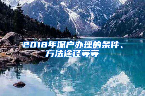 2018年深户办理的条件、方法途径等等