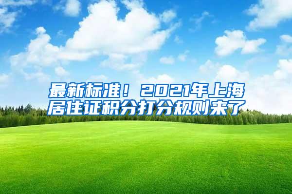 最新标准！2021年上海居住证积分打分规则来了