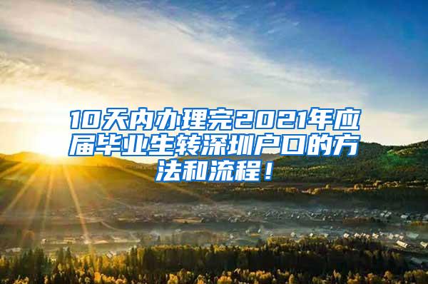 10天内办理完2021年应届毕业生转深圳户口的方法和流程！