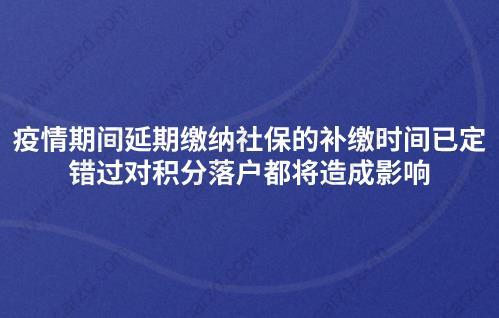 疫情期间延期缴纳社保的补缴时间已定错过对积分落户都将造成影响