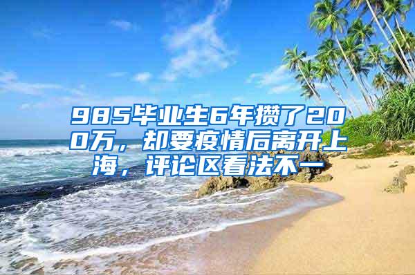 985毕业生6年攒了200万，却要疫情后离开上海，评论区看法不一