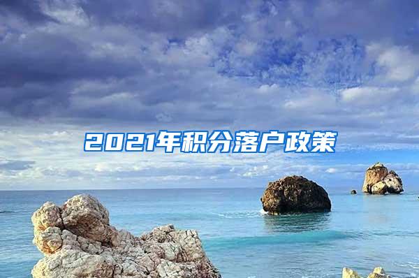 2021年积分落户政策