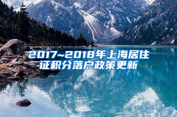 2017~2018年上海居住证积分落户政策更新