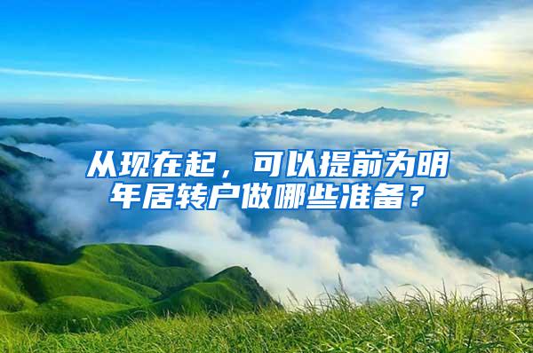 从现在起，可以提前为明年居转户做哪些准备？