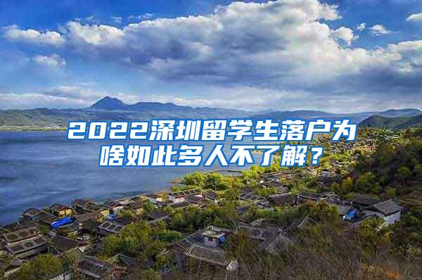 2022深圳留学生落户为啥如此多人不了解？