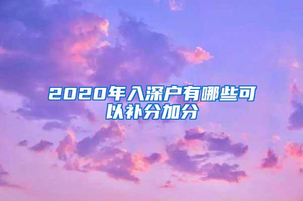 2020年入深户有哪些可以补分加分